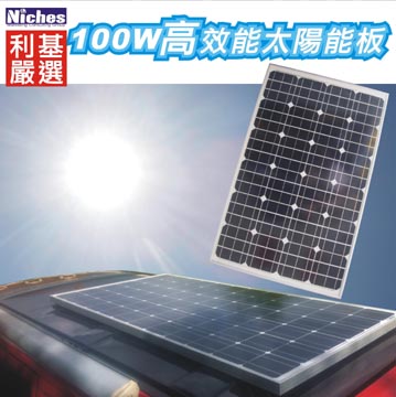 100W 單晶高效能太陽能充電器