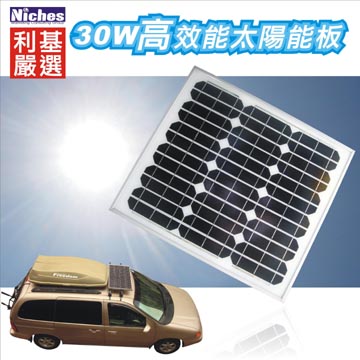 30W 單晶高效能太陽能充電器