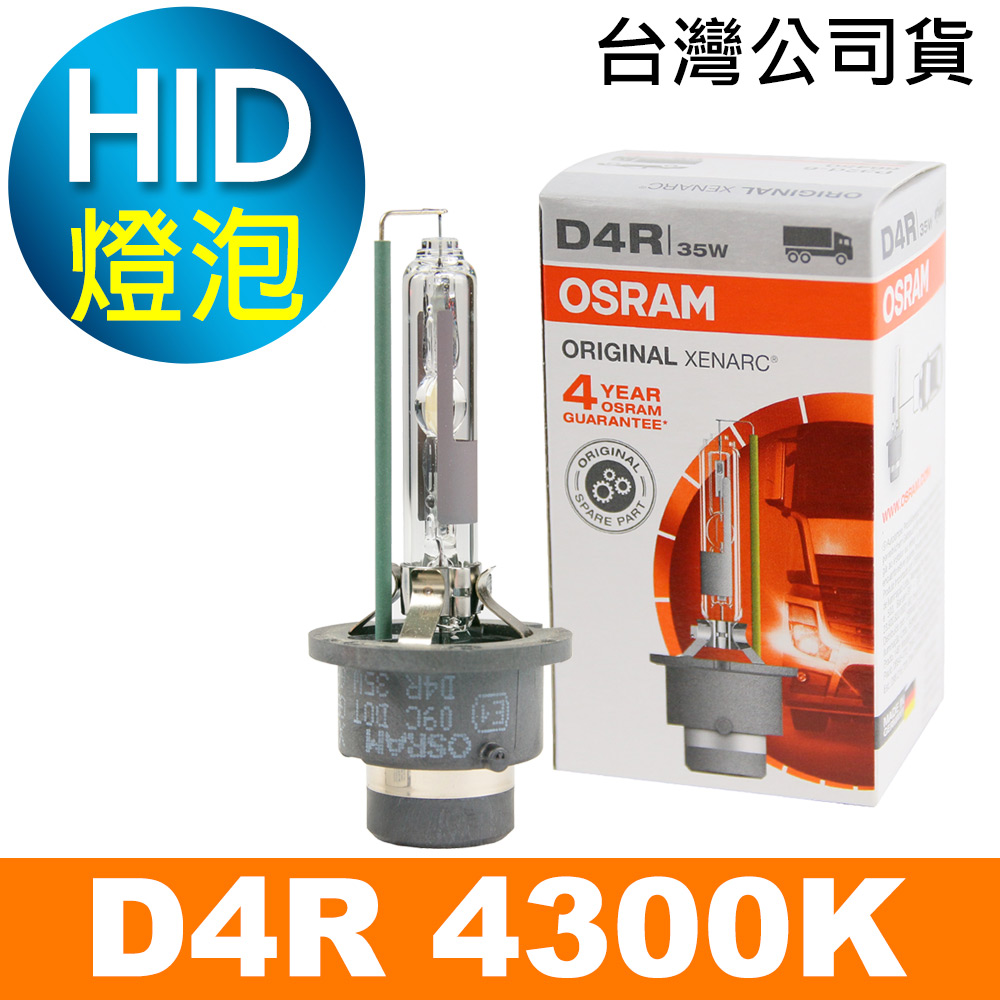 OSRAM 66450 D4R 4250K 原廠HID燈泡(公司貨保固一年)
