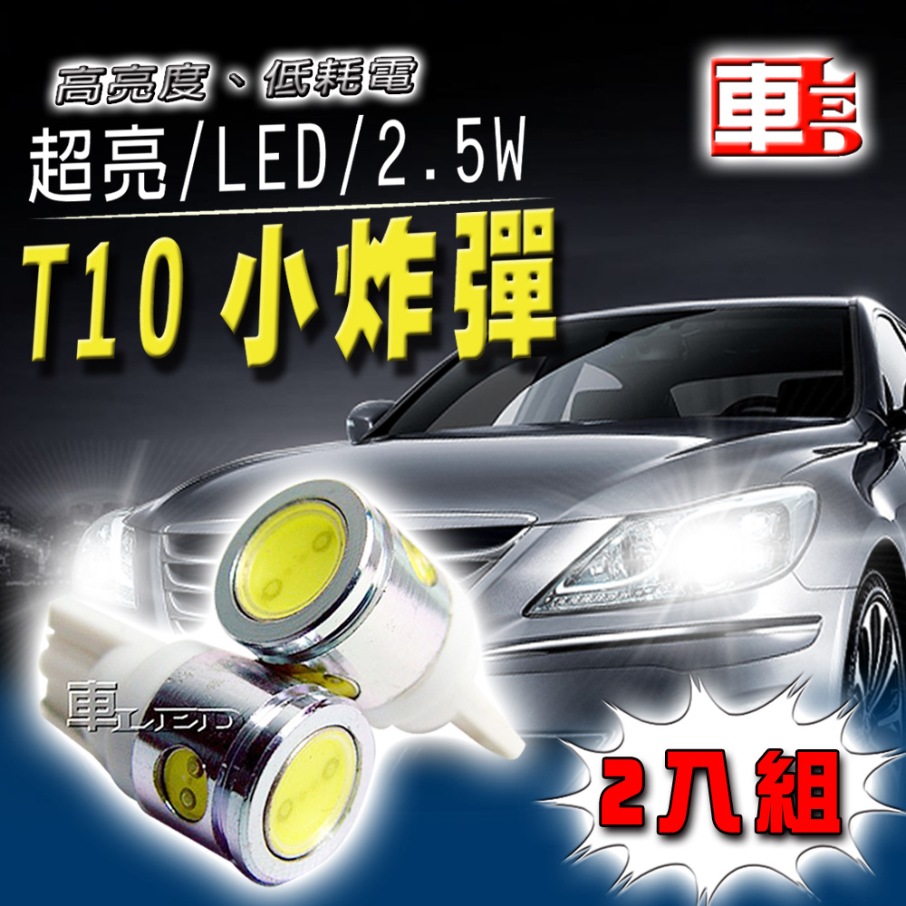 車的LED系列 2.5W高亮度4SMD超白光 T10 款 (兩入組)