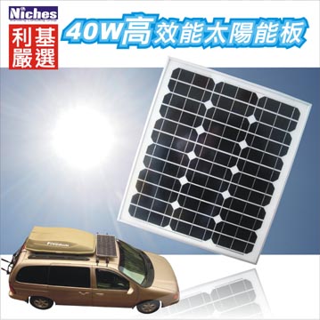 40W 單晶高效能太陽能充電器