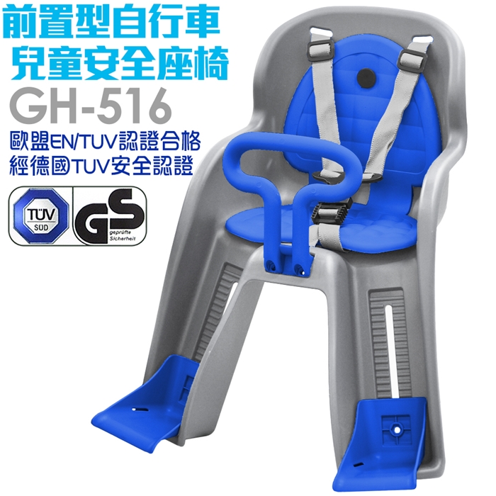 《GH-516》前置式自行車兒童安全座椅