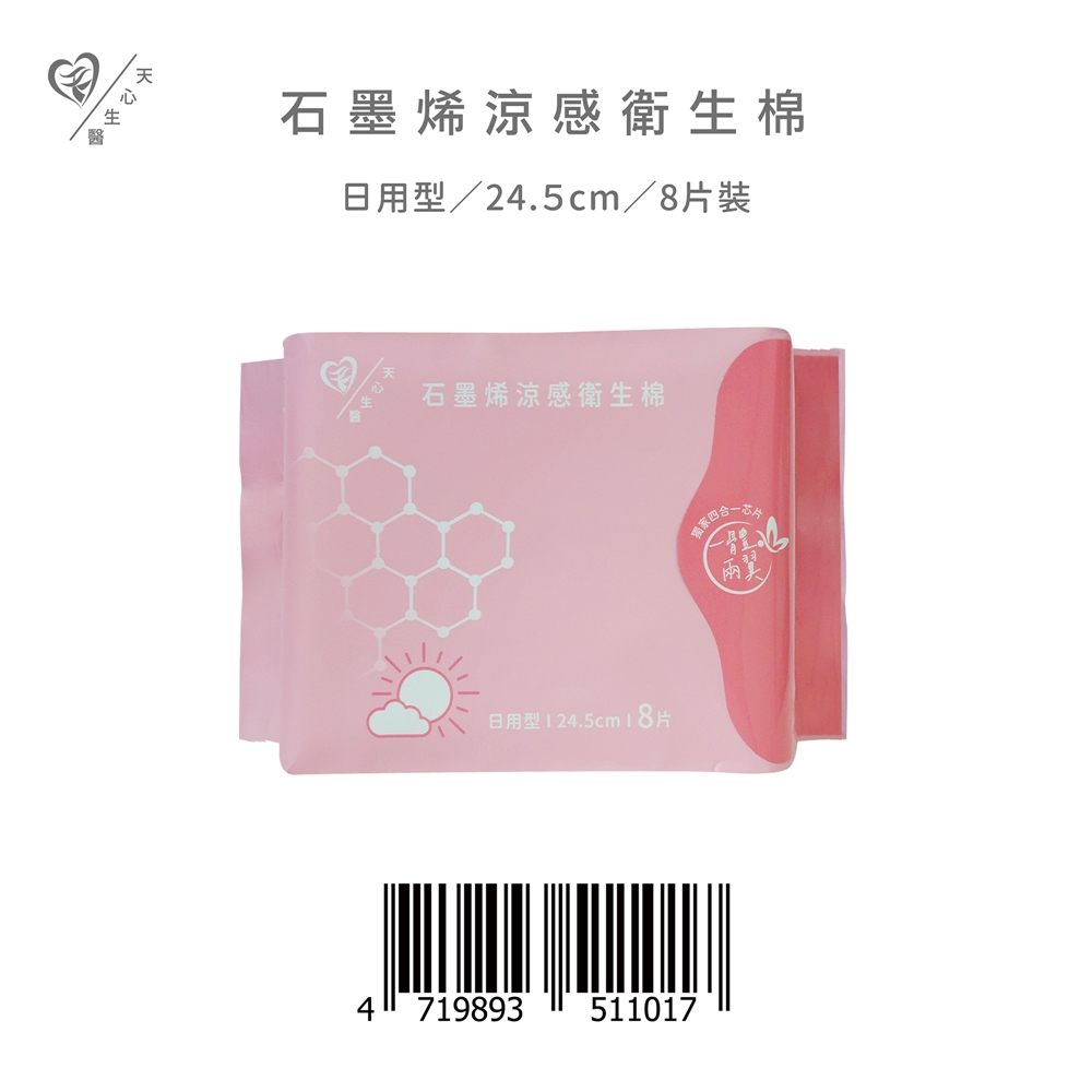 【天心】石墨烯涼感衛生棉-日用型/24.5cm 8片/包