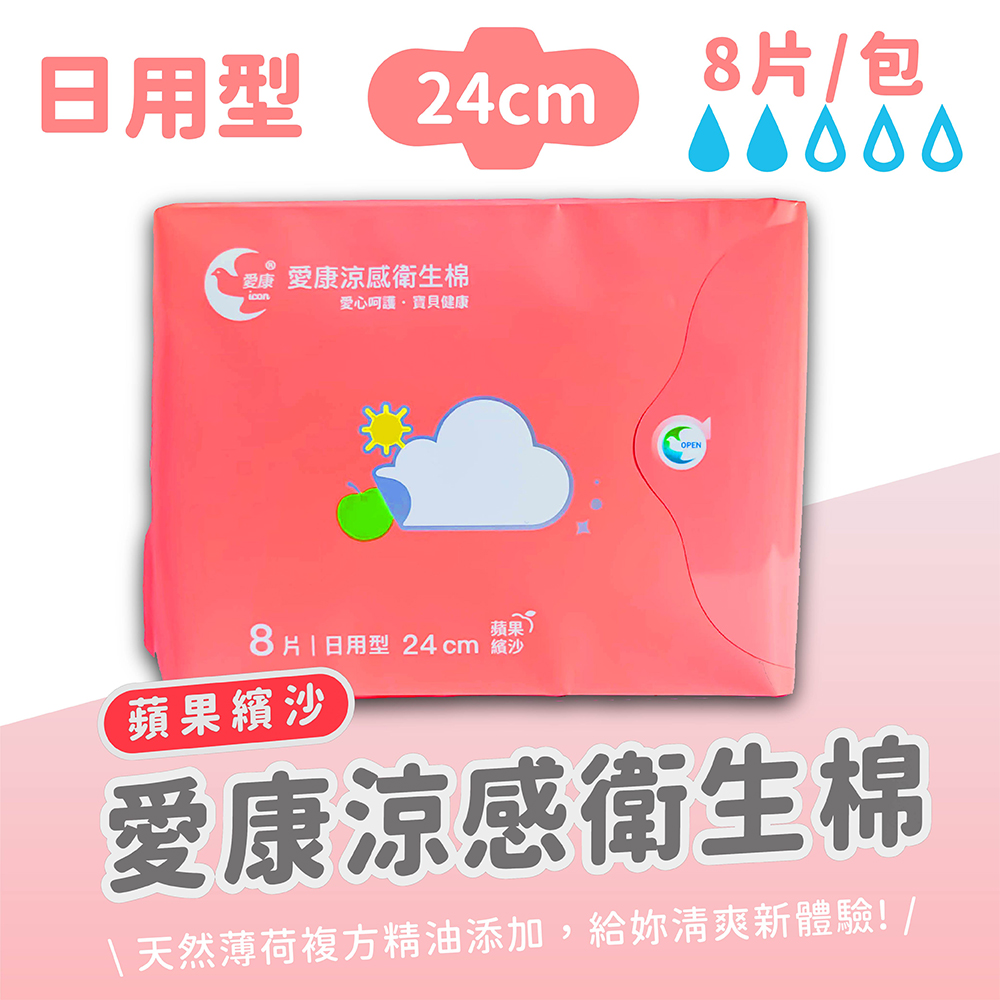 【愛康】蘋果繽沙 涼感衛生棉-日用型 8片/包 24cm