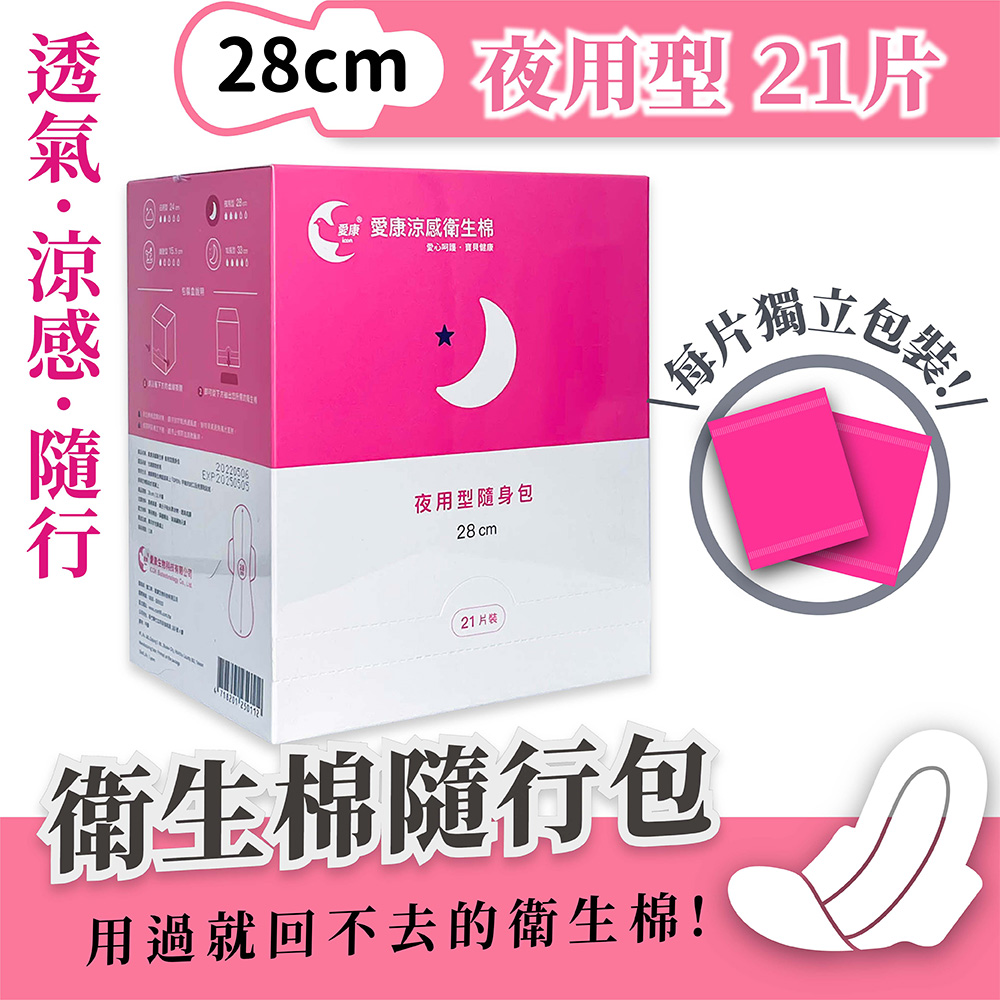 【愛康】涼感衛生棉-夜用型隨身包 21片/盒 28cm