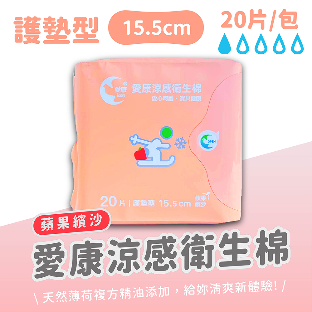 【愛康】8入組-蘋果繽沙 涼感衛生棉-護墊型 20片/包 15.5cm