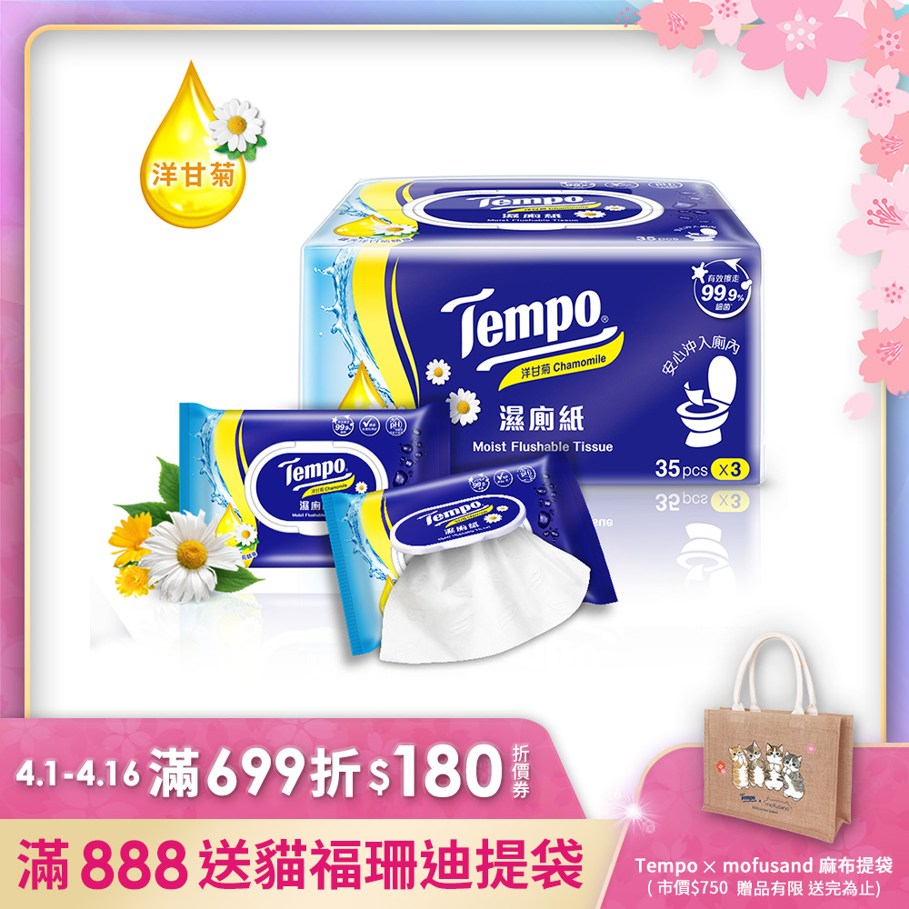 Tempo 洋甘菊濕式衛生紙(35抽×3包)/串
