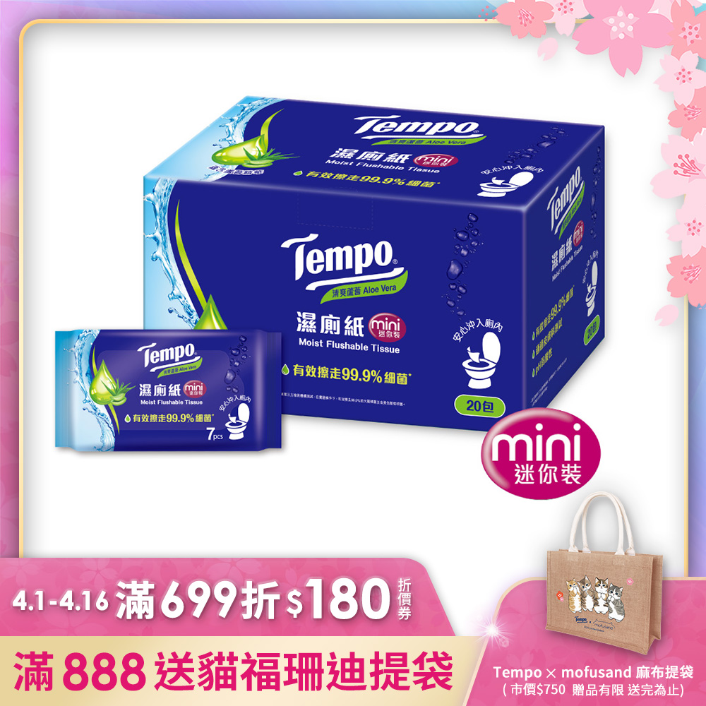 Tempo 濕式衛生紙迷你袖珍包-清爽蘆薈(7抽×20包)