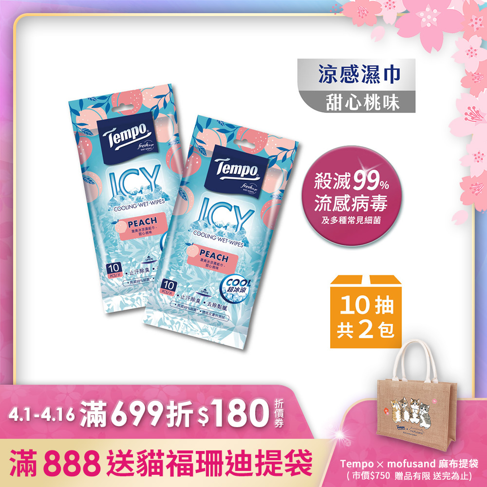 Tempo 激涼潔膚抗菌濕巾-甜心桃(10抽×2包)