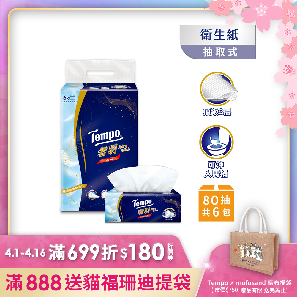 Tempo 奢羽三層抽取式衛生紙-無香(80抽/6包入/1串)