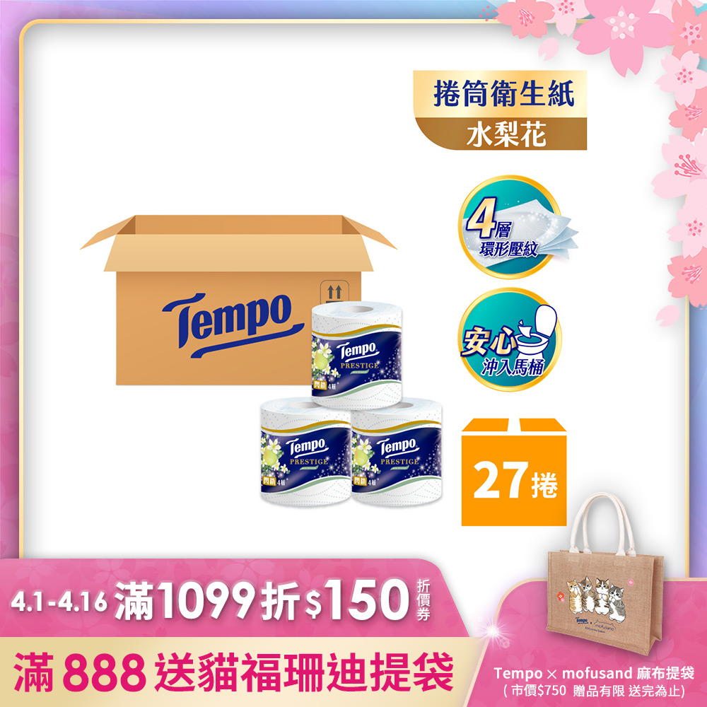 Tempo 閃鑽四層捲筒衛生紙-水梨花(27捲/箱)