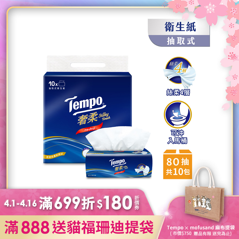 Tempo奢柔四層抽取式衛生紙-無香(80抽/10包/1串)