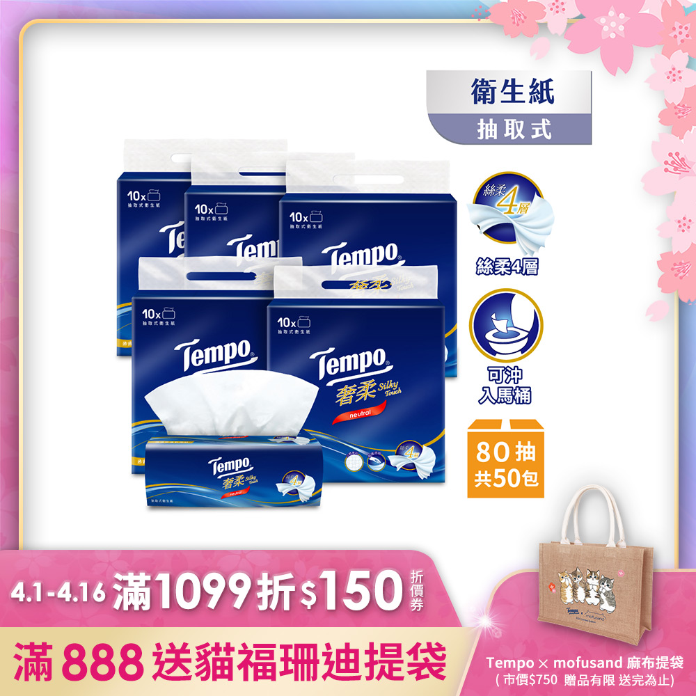 Tempo奢柔四層抽取式衛生紙-無香(80抽/10包/5串)