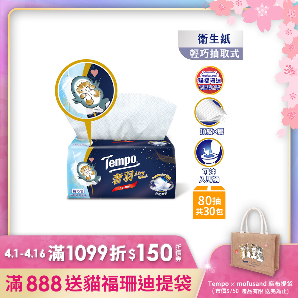 Tempo x 貓福珊迪限量款 奢羽三層抽取式衛生紙精巧包(80抽/30包/箱)(網路獨家)