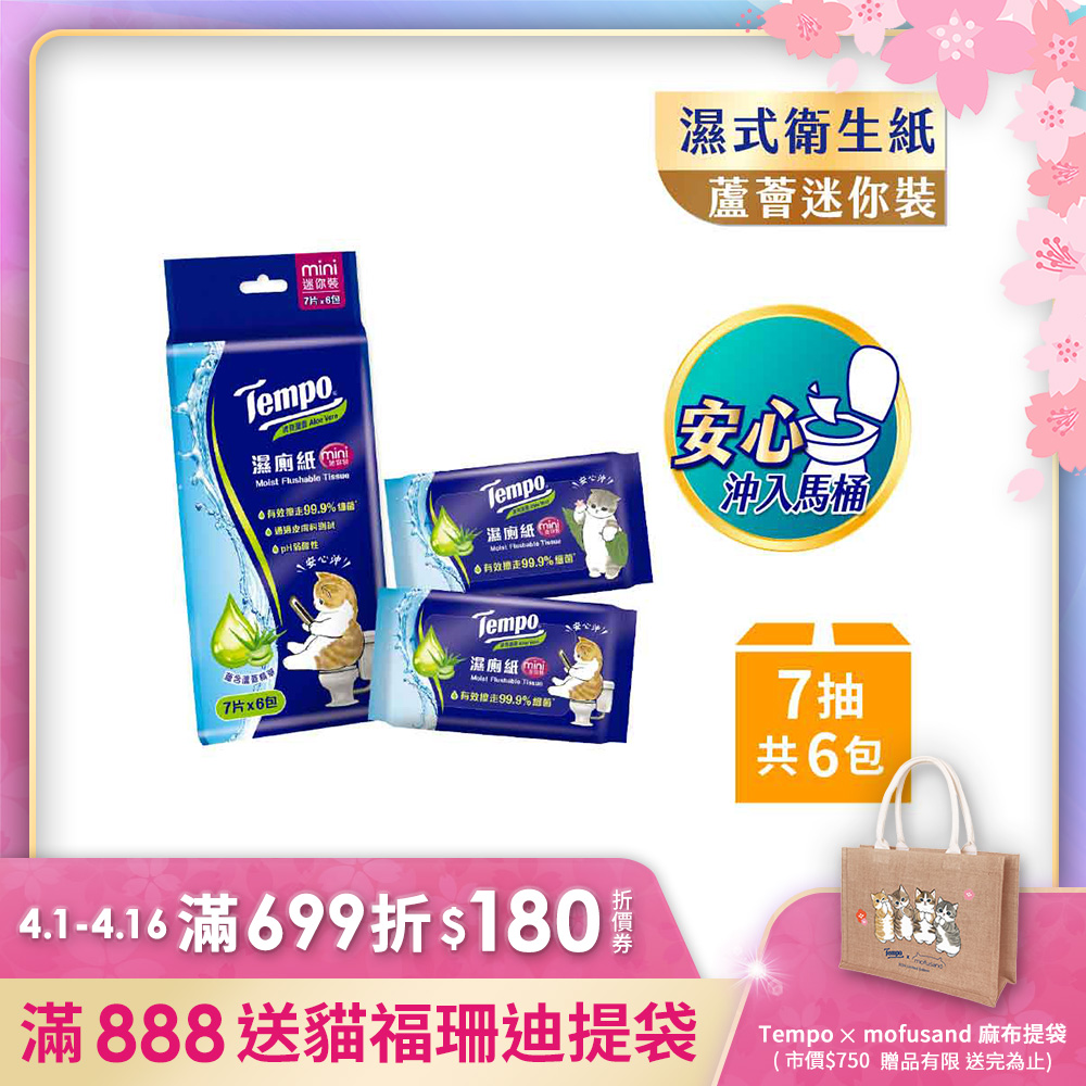 Tempo x 貓福珊迪限量款 濕式衛生紙 迷你裝-清爽蘆薈(7抽x6包)