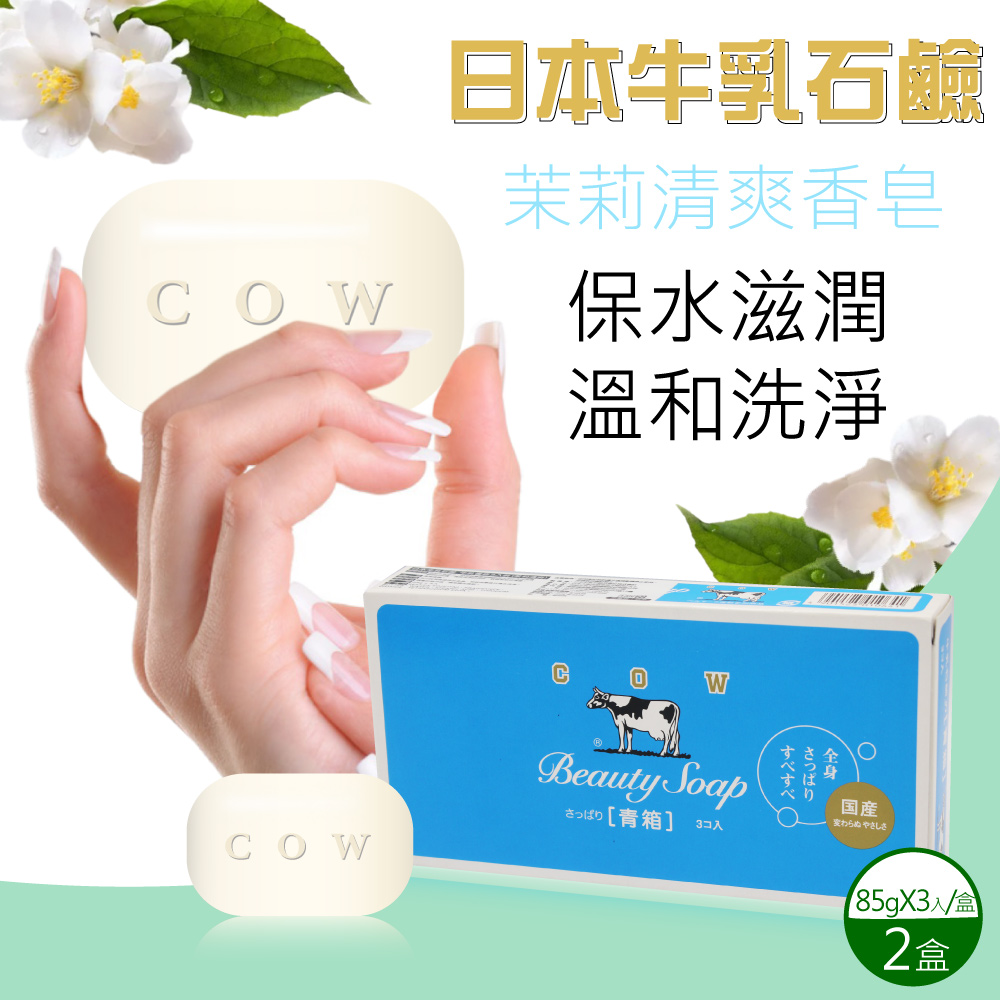 【日本牛乳石鹼】牛乳香皂85gx6入(茉莉清爽型)