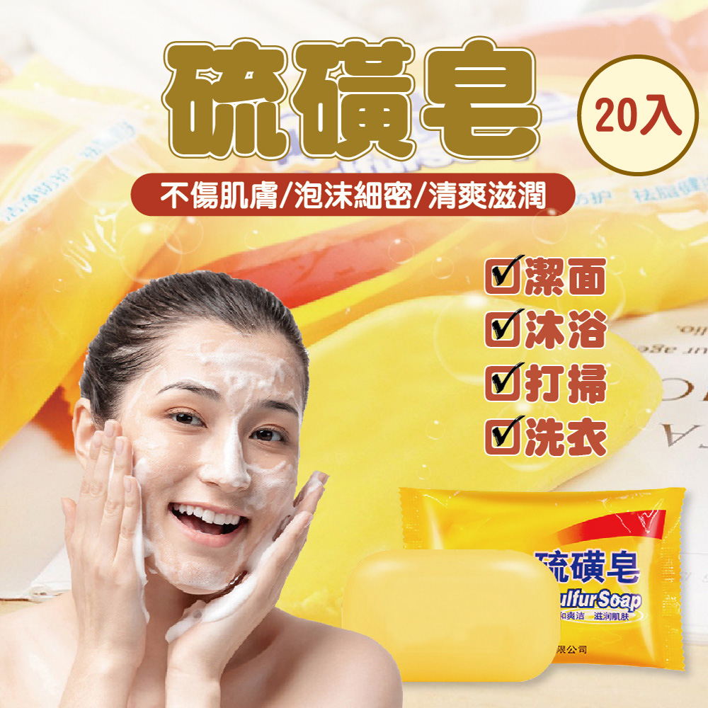 85g硫磺皂 20入組 ( 香皂 沐浴皂 洗臉皂 洗澡香皂 清潔皂)