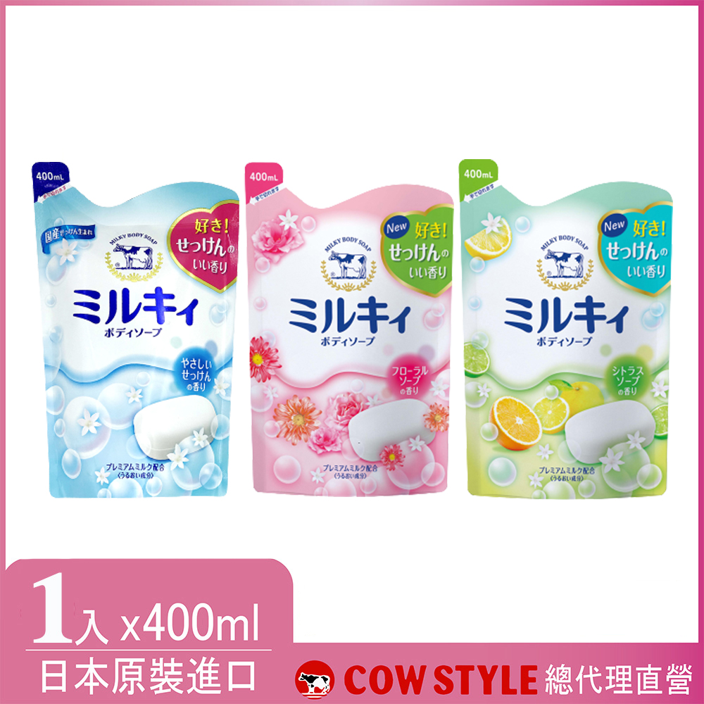 【日本牛乳石鹼】牛乳精華沐浴乳補充包400ml(清新皂香/玫瑰花香/柚子果香)