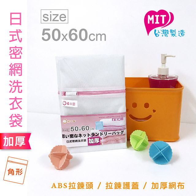 橘之屋 日式密網洗衣袋(50x60) [MIT台灣製品