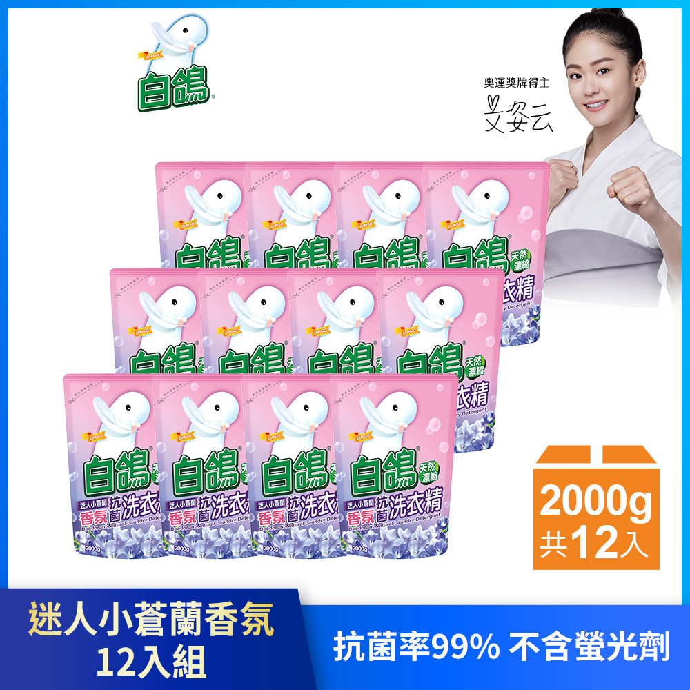 【白鴿】天然濃縮抗菌洗衣精 迷人小蒼蘭香氛-補充包2000g(6包/箱)x2
