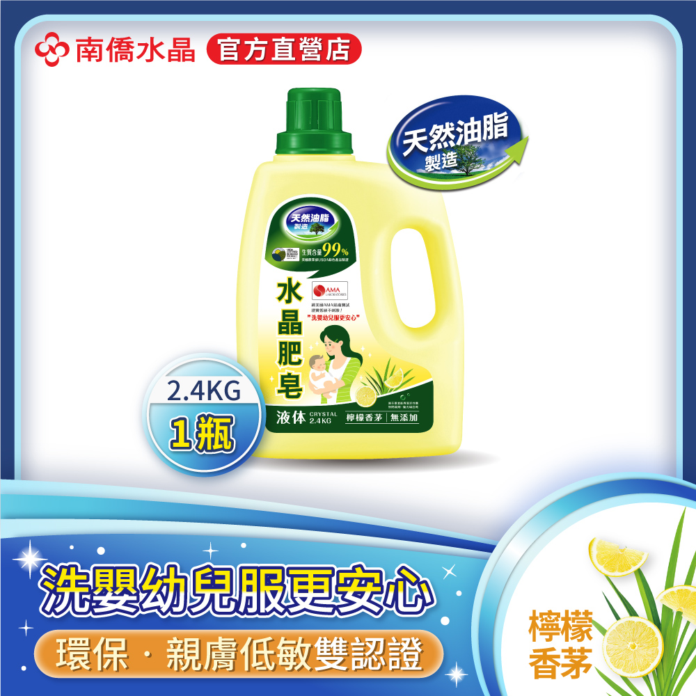 南僑水晶肥皂洗衣用液体2.4kg/瓶 -檸檬香茅