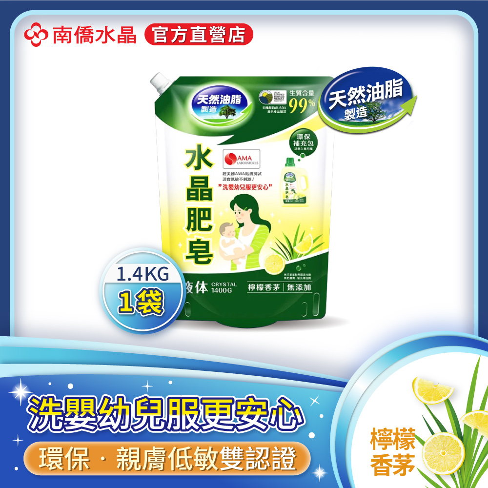 南僑水晶肥皂洗衣用液体補充包1400g/包- 檸檬香茅