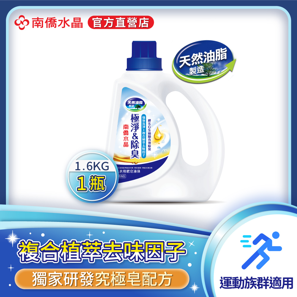 【南僑】水晶極淨除臭洗衣用肥皂液體瓶裝1.6kg