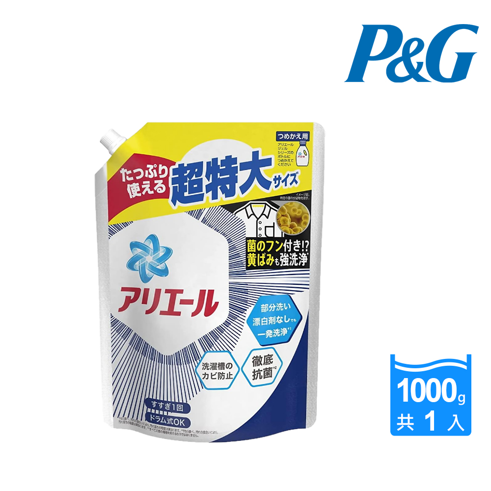 【P&G】 Ariel超濃縮洗衣精補充包-強力淨白1000g