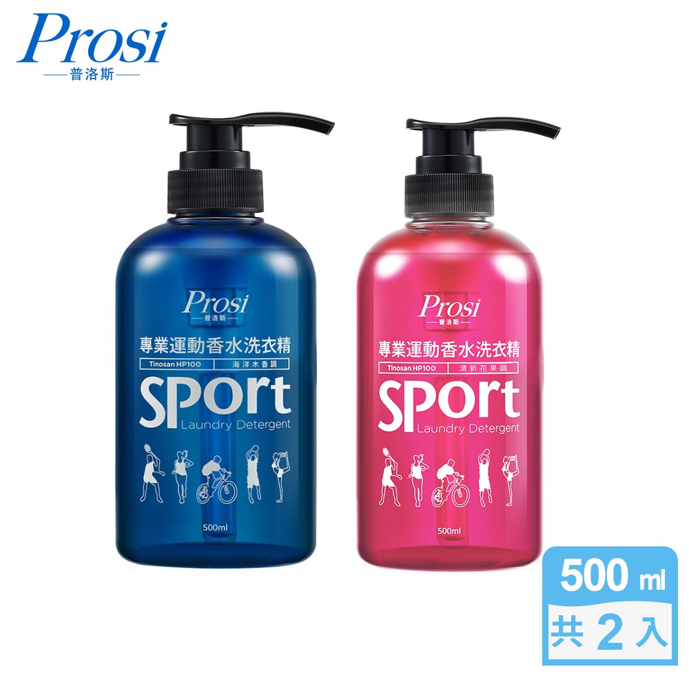 【普洛斯Prosi】專業運動香水洗衣精500ml-2入組