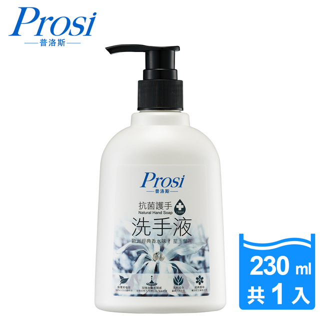 Prosi 普洛斯 抗菌護手洗手液230mlx1入 星玉蘭香氛 Pchome 24h購物