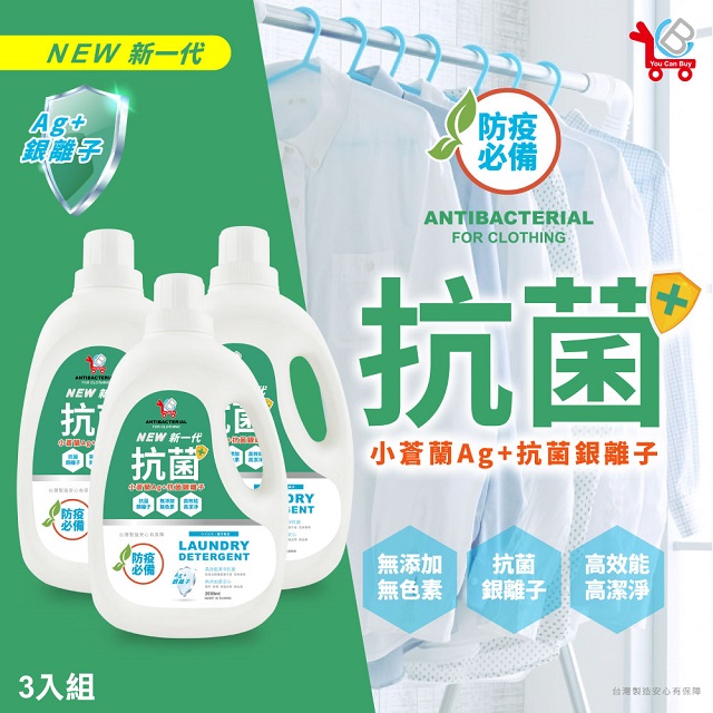 【You Can Buy】新一代 英國梨&小蒼蘭 Ag+抗菌銀離子 香水洗衣精 2Lx3