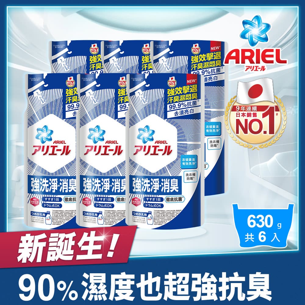 【ARIEL新誕生】超濃縮抗菌抗臭洗衣精補充包 630g X6包(經典抗菌/室內晾衣)