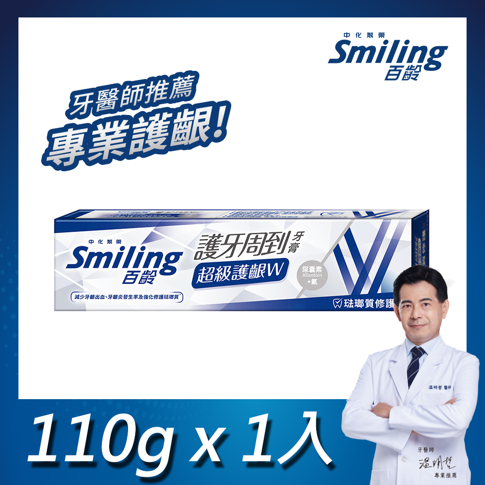 百齡Smiling 護牙周到牙膏 超級護齦W-琺瑯質修護配方 110g