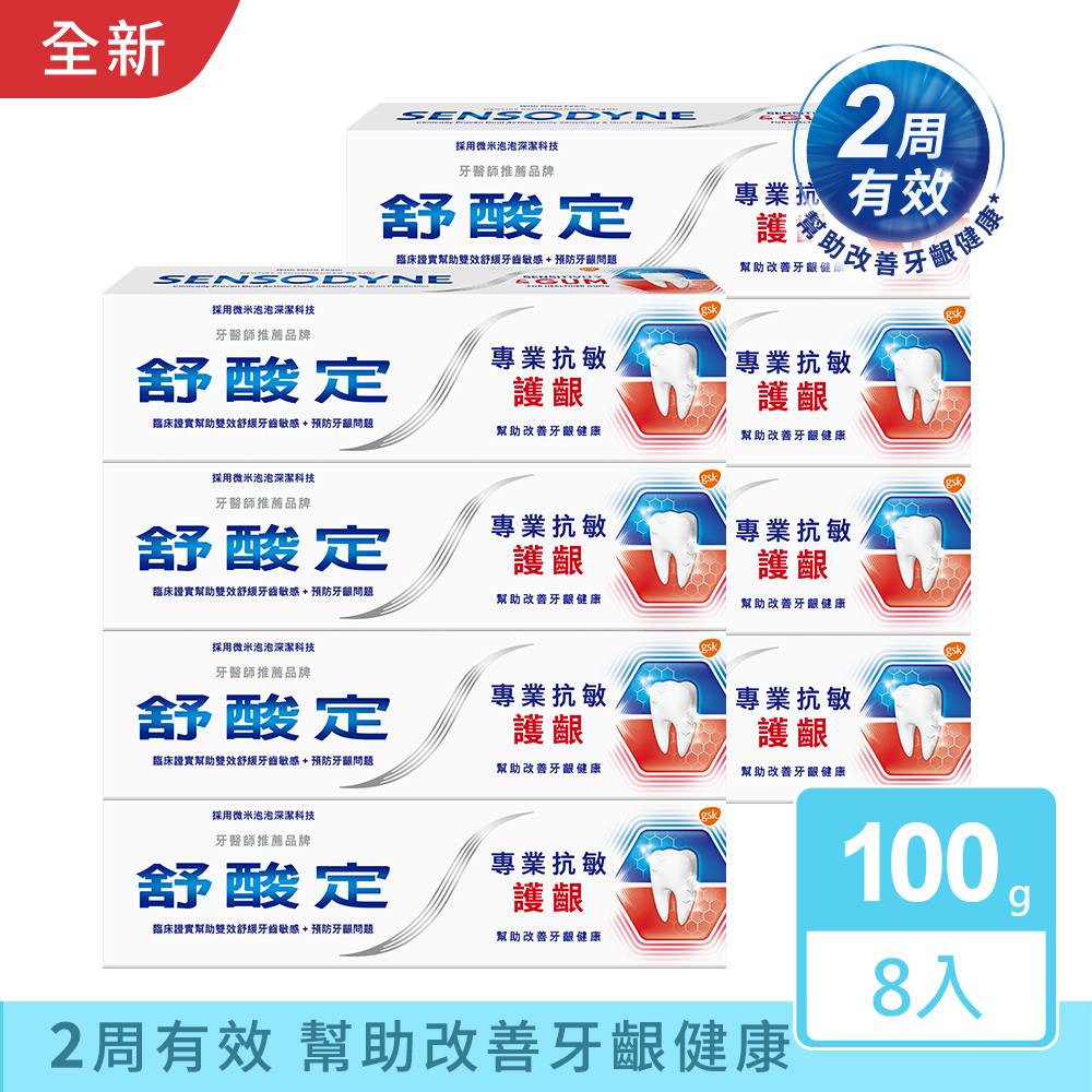 舒酸定 專業抗敏護齦牙膏 100g x8入-經典配方