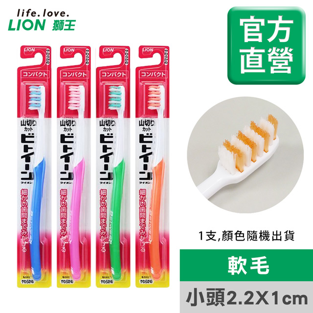 日本獅王LION 臼齒深潔牙刷-小頭軟毛