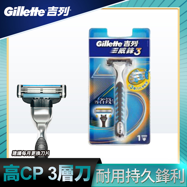 吉列 Blue3 三層刮鬍刀(1刀頭裝)