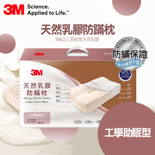 3M天然乳膠防螨枕- 工學助眠型