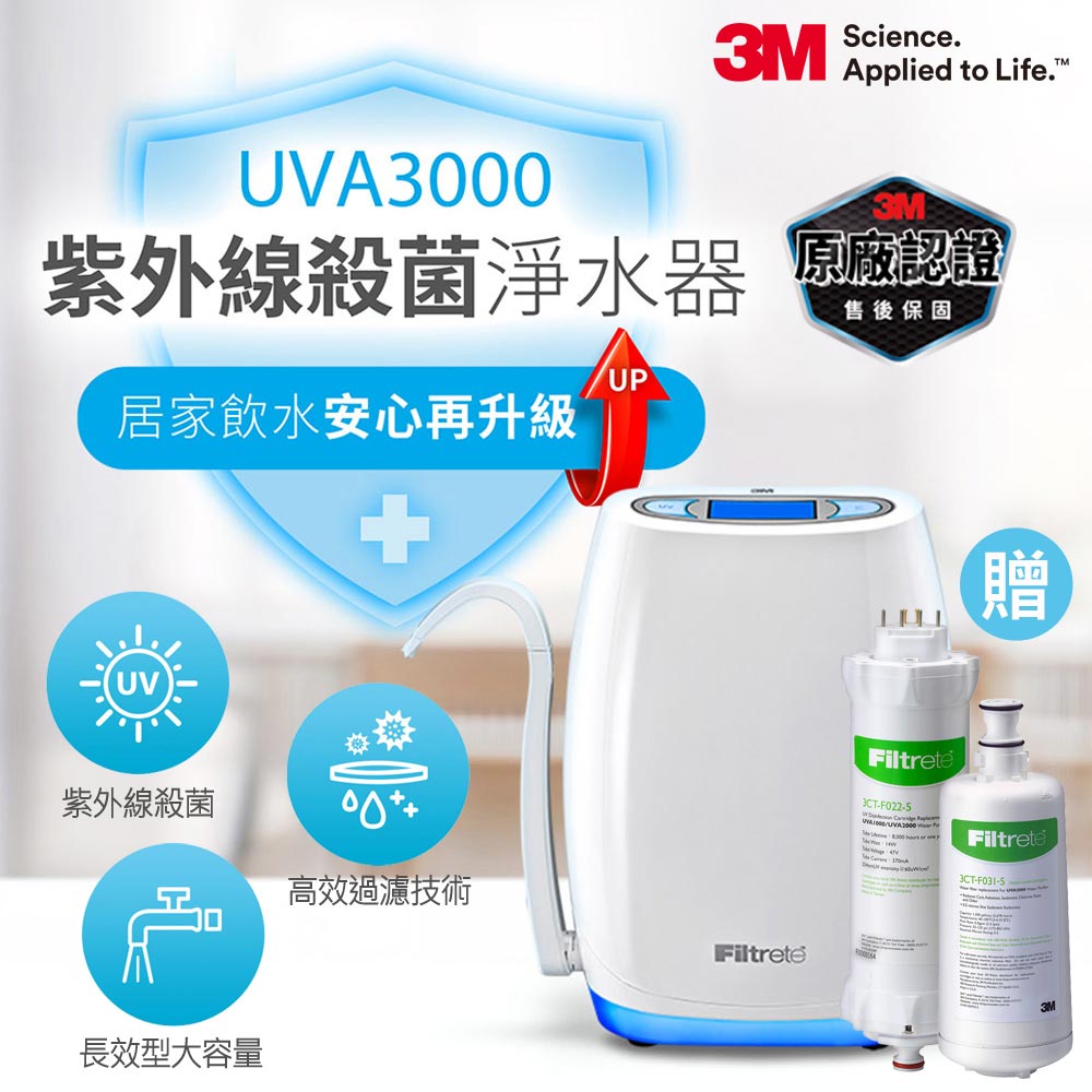 3M UVA3000紫外線殺菌淨水器+紫外線殺菌燈匣+活性碳替換濾心