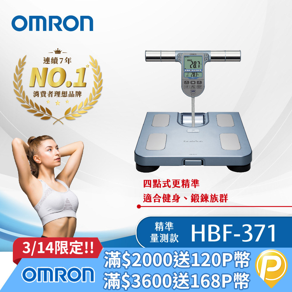 OMRON歐姆龍體重體脂計HBF-371-藍色