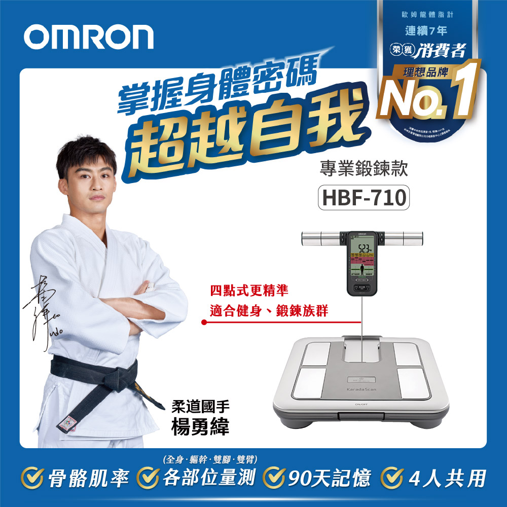 OMRON 歐姆龍體重體脂計HBF-710