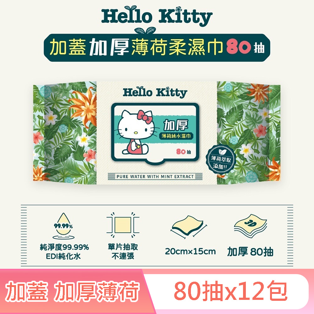 【Sanrio 三麗鷗】Hello Kitty 加蓋加厚薄荷純水柔濕巾/濕紙巾 80抽X12包 -3D壓花款