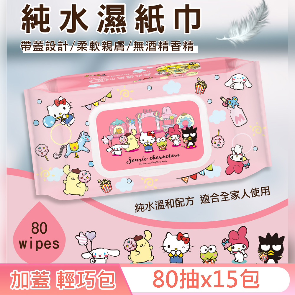 Sanrio 三麗鷗 Hello Kitty 奇幻樂園 輕巧包純水有蓋濕紙巾 80抽 X 15包 (加蓋)