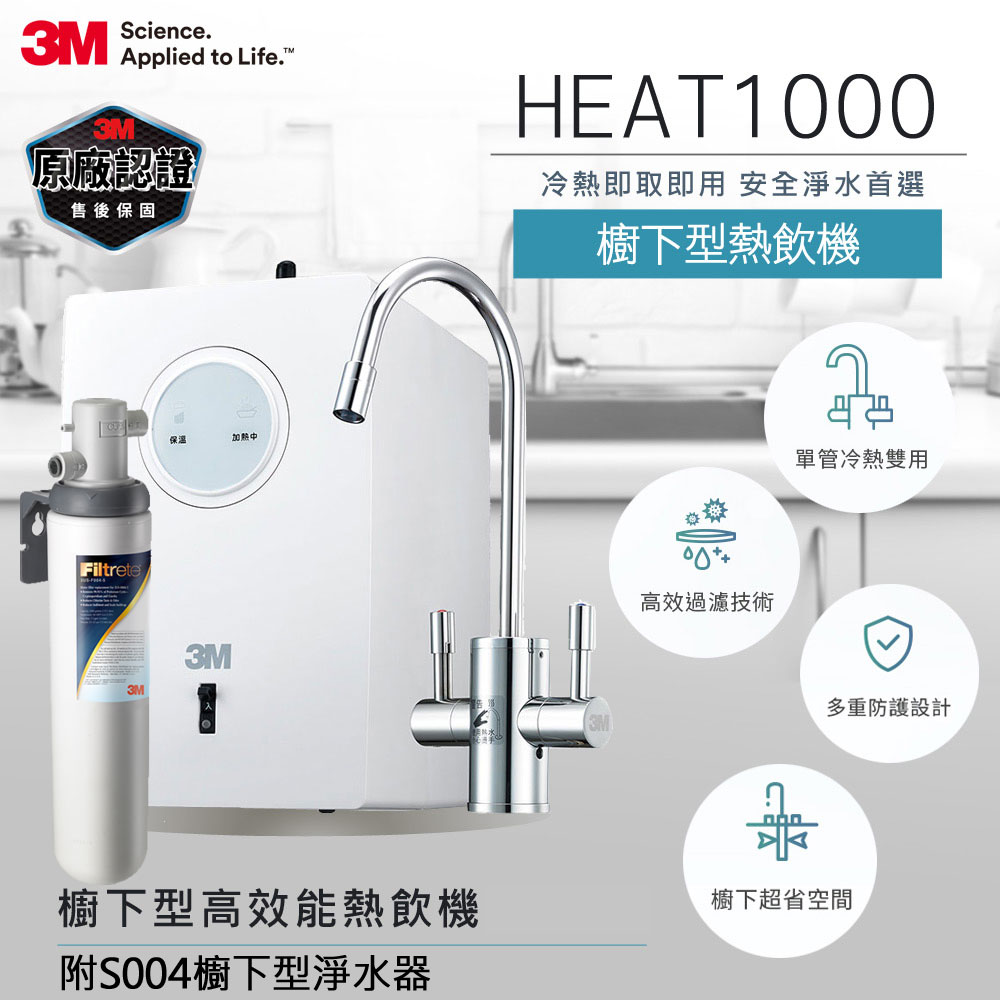 3M HEAT1000 加熱器雙溫淨水組