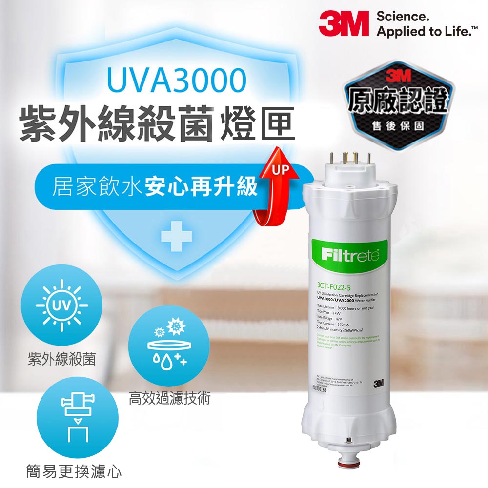 3M Filtrete UVA淨水器紫外線殺菌燈匣