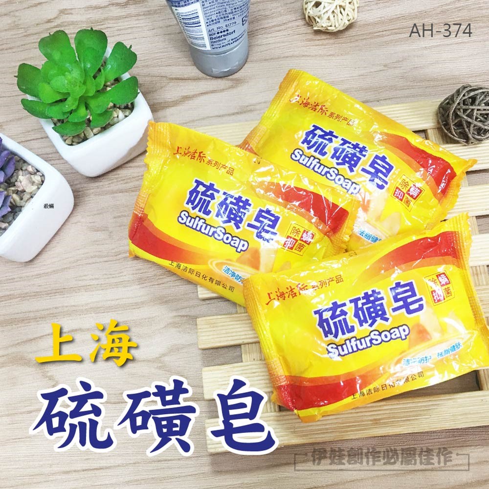 六入上海硫磺皂【AH-374】洗澡 洗臉上海皂 硫磺香皂