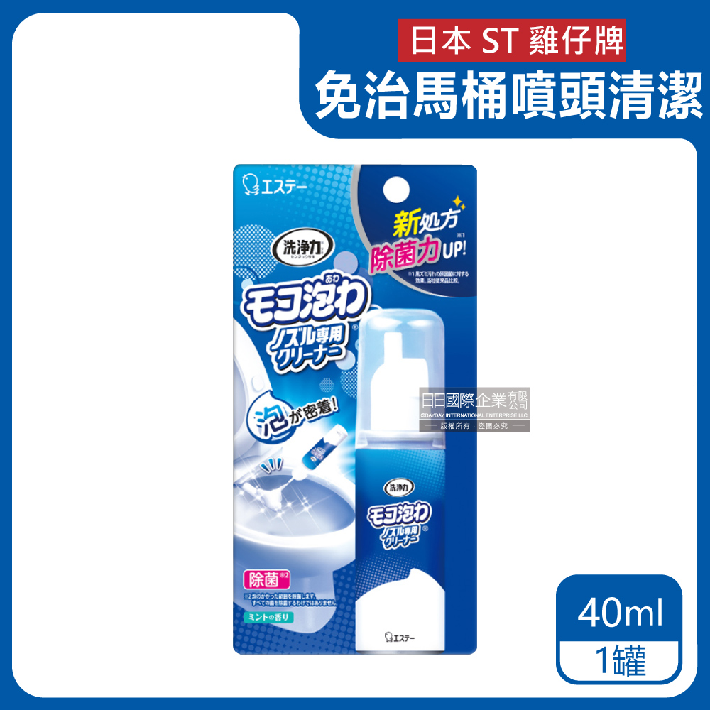 日本ST雞仔牌-免治馬桶噴嘴專用泡沫清潔劑40ml/罐