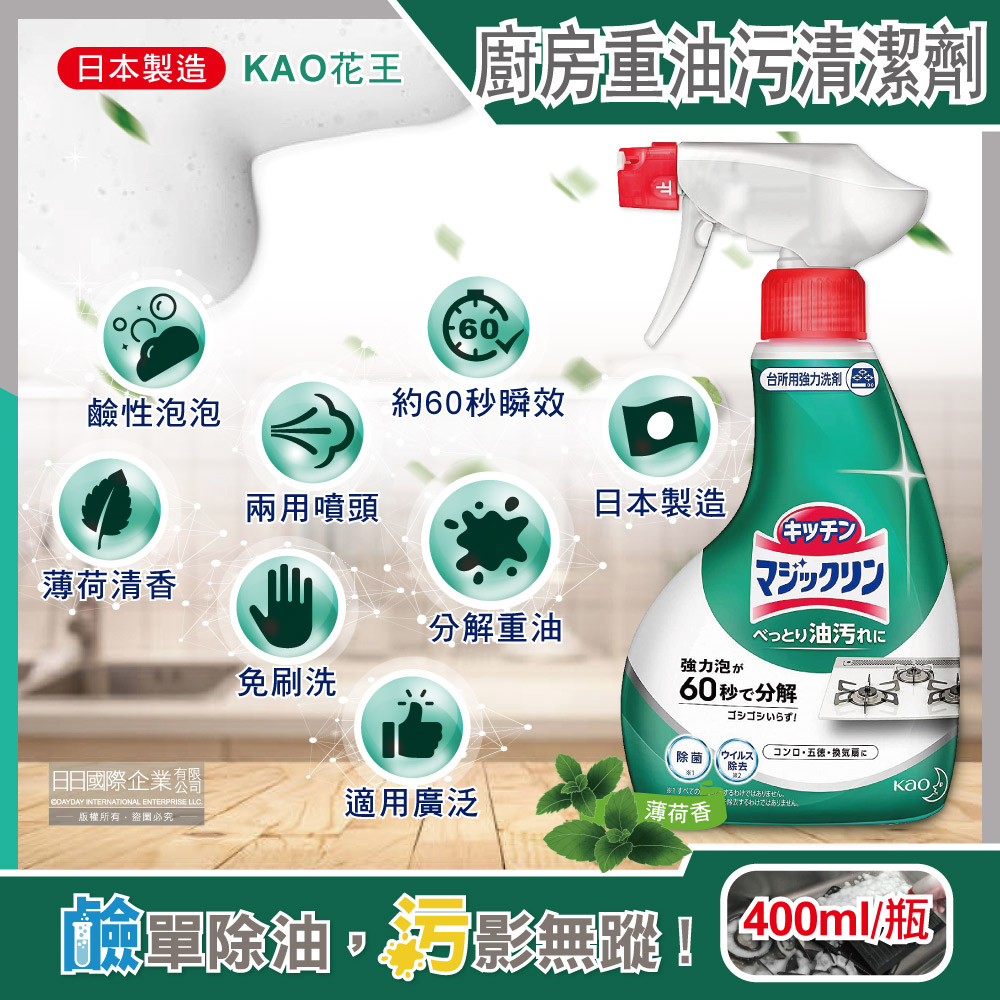 日本KAO花王-廚房爐具約60秒瞬效分解重油污垢強力泡沫噴霧清潔劑(薄荷香)400ml/深綠瓶