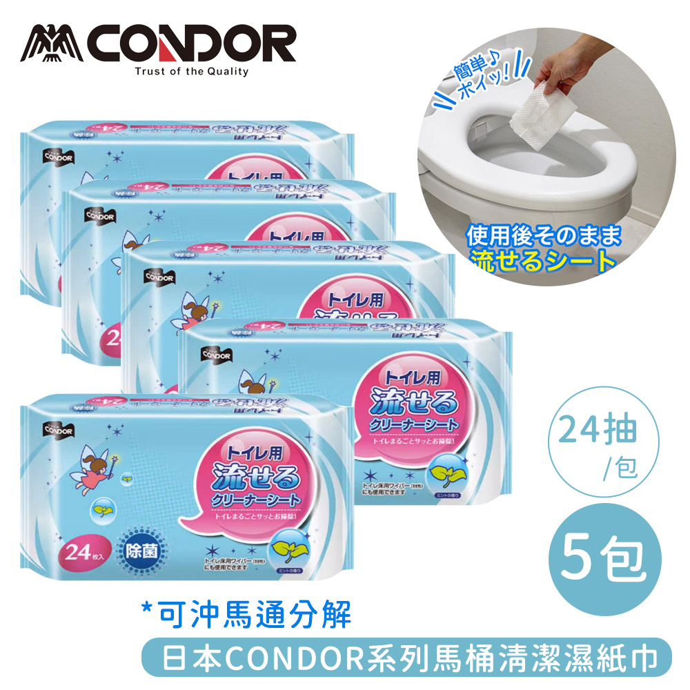 【日本山崎】CONDOR系列馬桶清潔濕紙巾24片(可沖馬通分解)-5包組