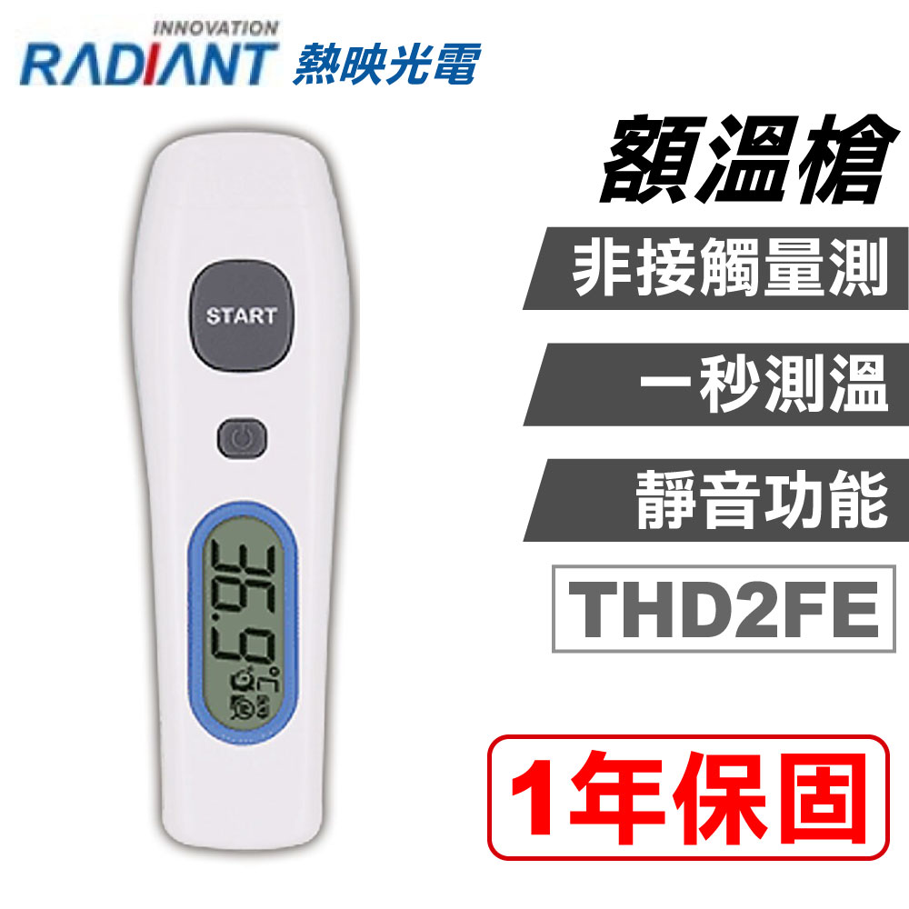 Radiant 熱映光電 非接觸式 紅外線 額溫槍(THD2FE)(紅外線體溫計 電子體溫計)