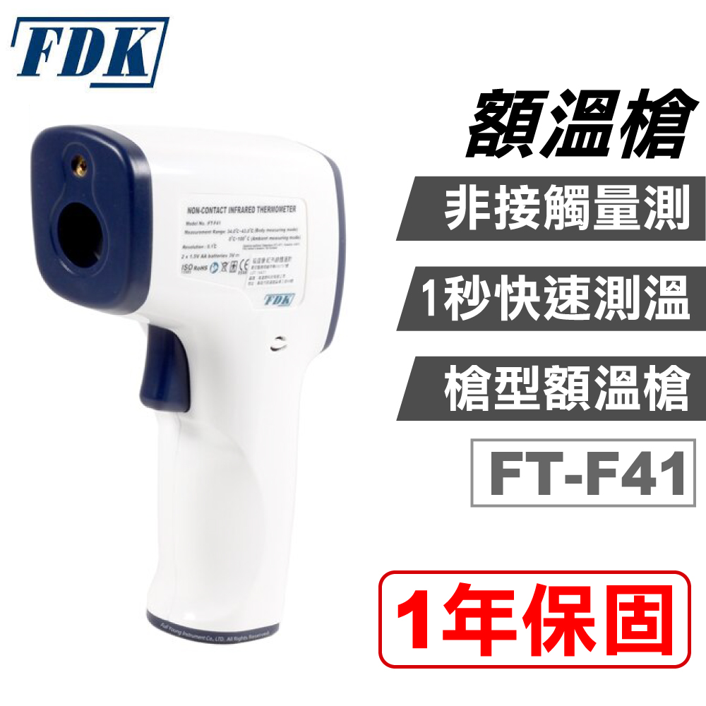 FDK 福達康 額溫槍(FT-F41)(紅外線體溫計 電子體溫計)